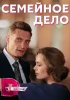  Семейное дело смотреть онлайн сериал 1 сезон 